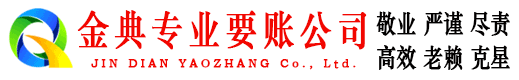 镜湖金典收账公司